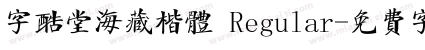 字酷堂海藏楷体 Regular字体转换
